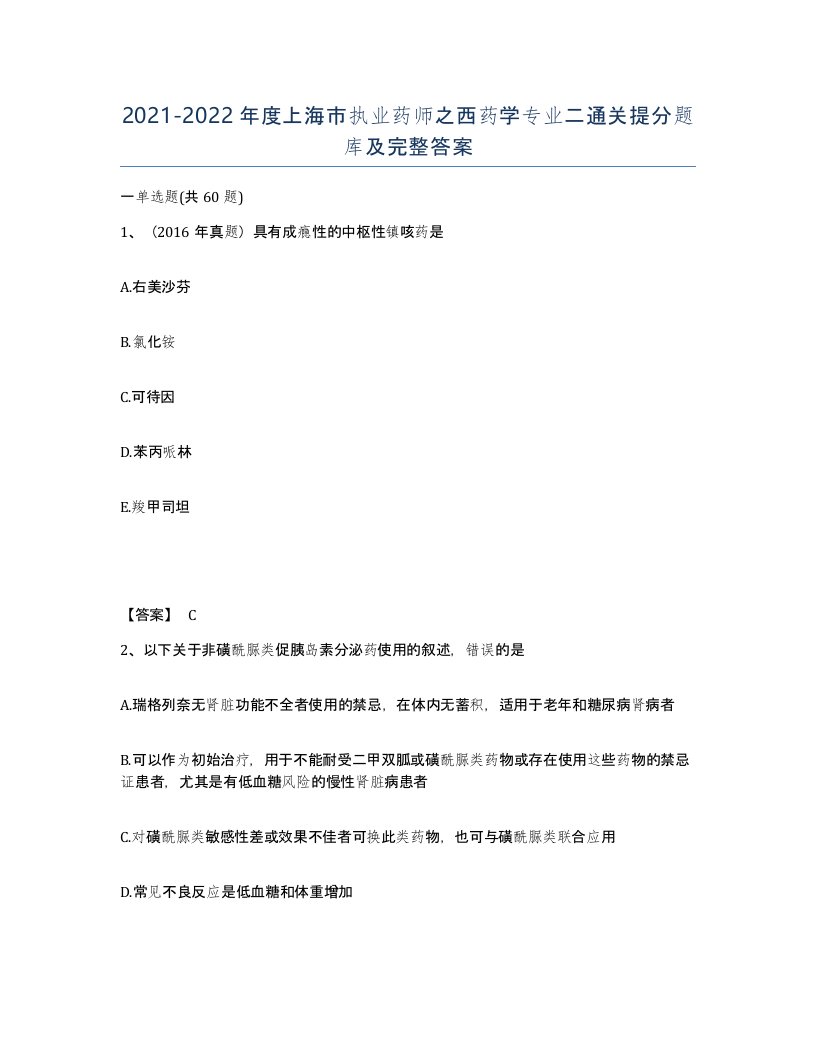 2021-2022年度上海市执业药师之西药学专业二通关提分题库及完整答案