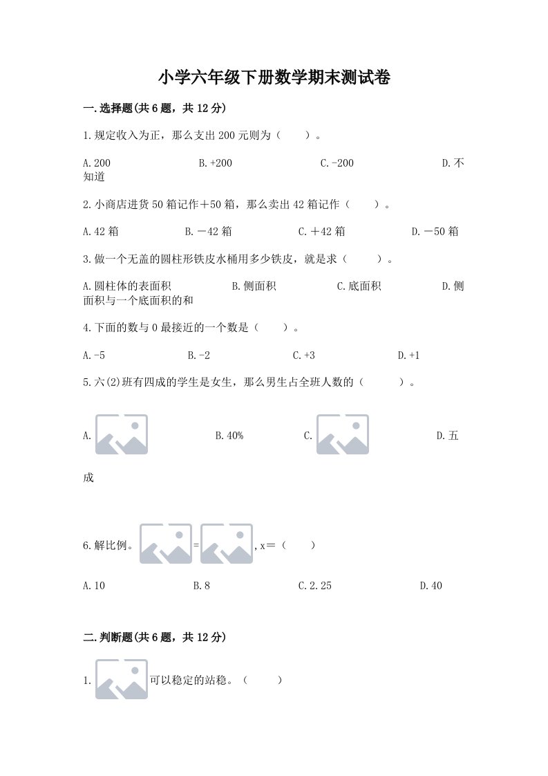 小学六年级下册数学期末测试卷最新