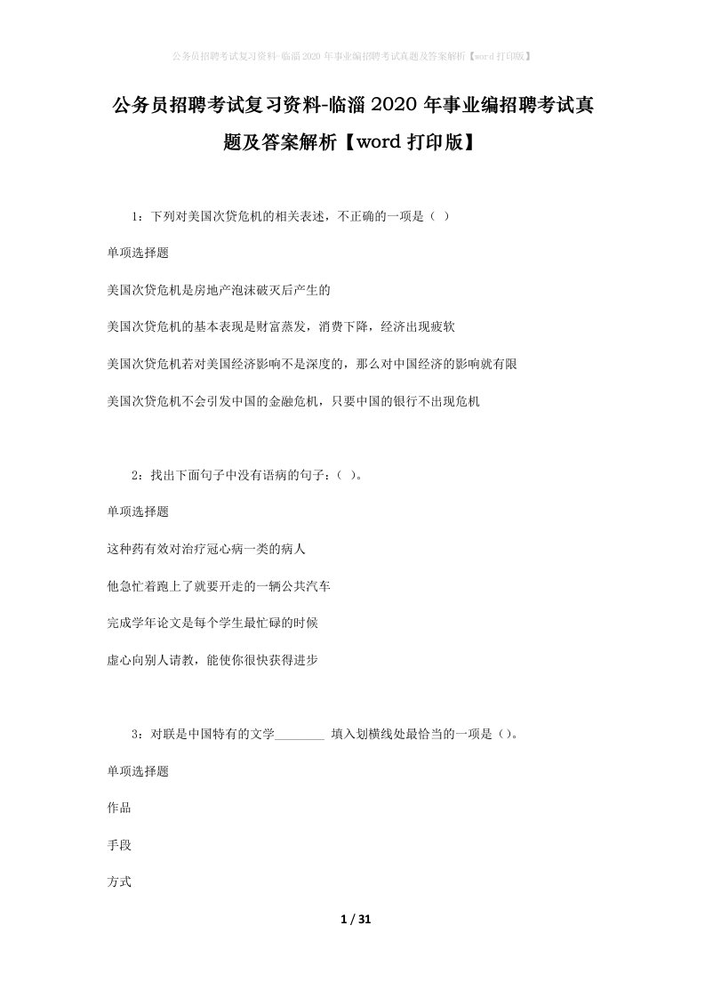 公务员招聘考试复习资料-临淄2020年事业编招聘考试真题及答案解析word打印版_1