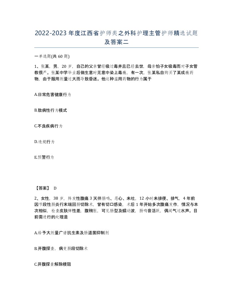 2022-2023年度江西省护师类之外科护理主管护师试题及答案二