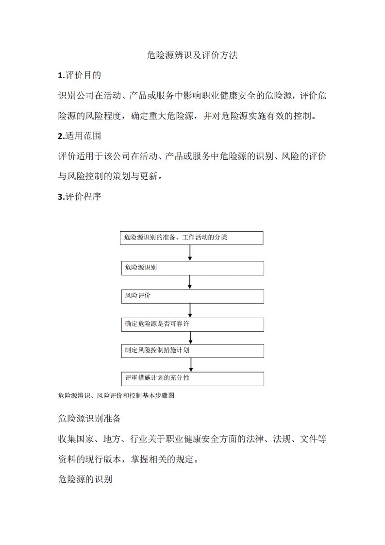 (LECD)危险源辨识及评价方法