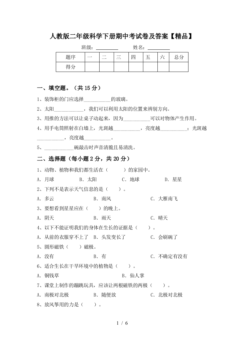 人教版二年级科学下册期中考试卷及答案【精品】