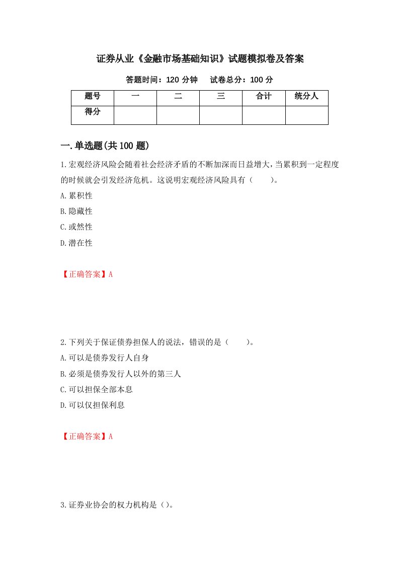 证券从业金融市场基础知识试题模拟卷及答案62