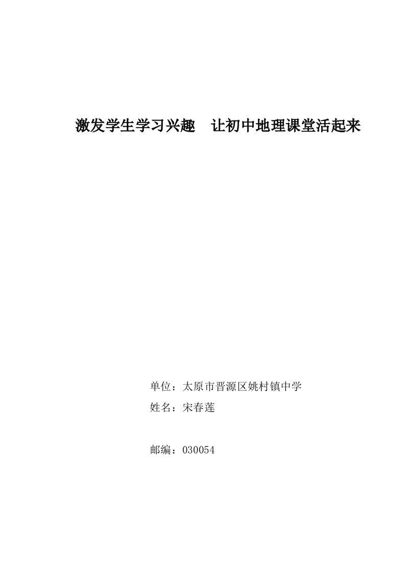 激发学生学习兴趣让初中地理课堂活起来