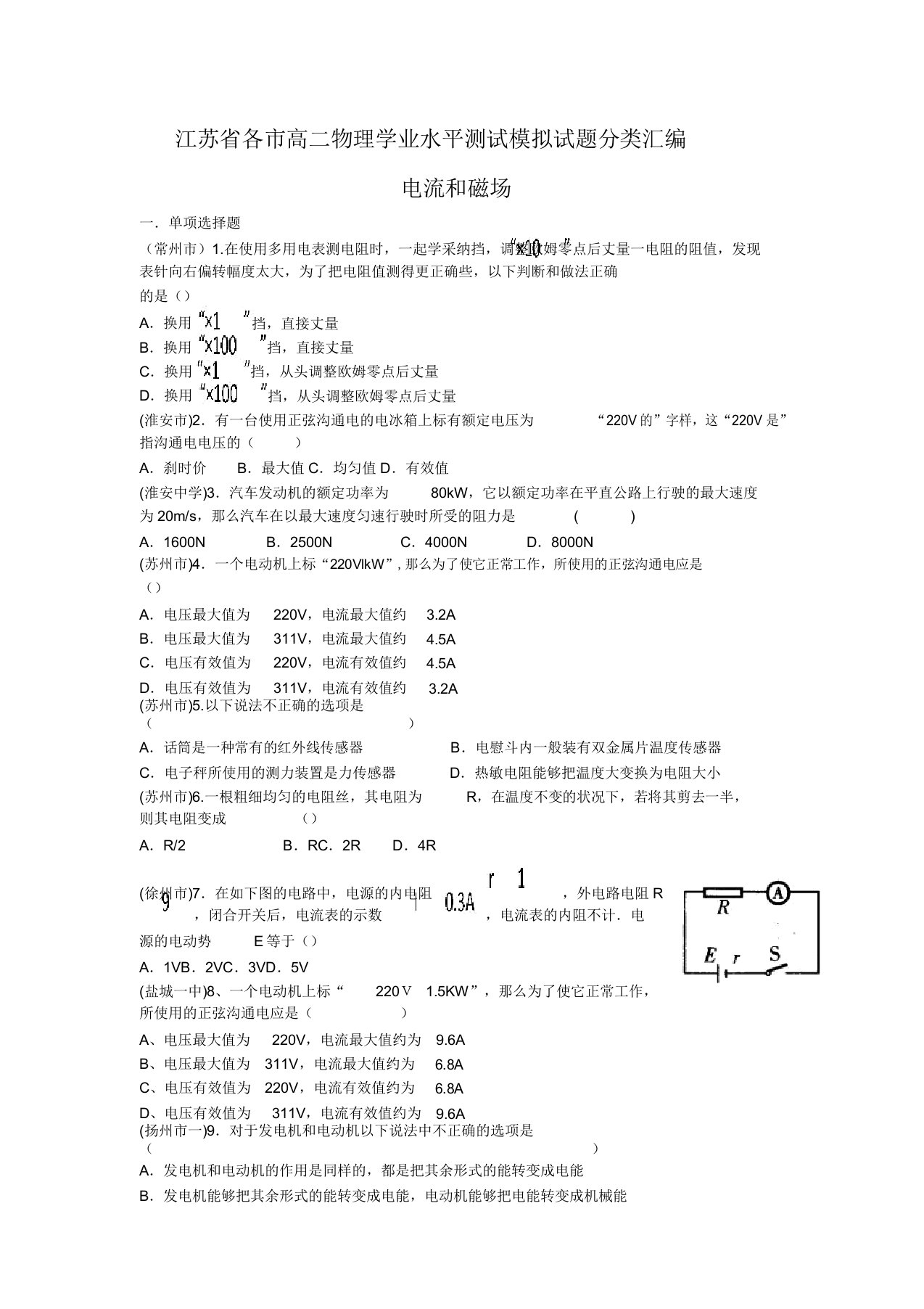 江苏省各市高二物理学业水平测试模拟题分类汇编电流和磁场