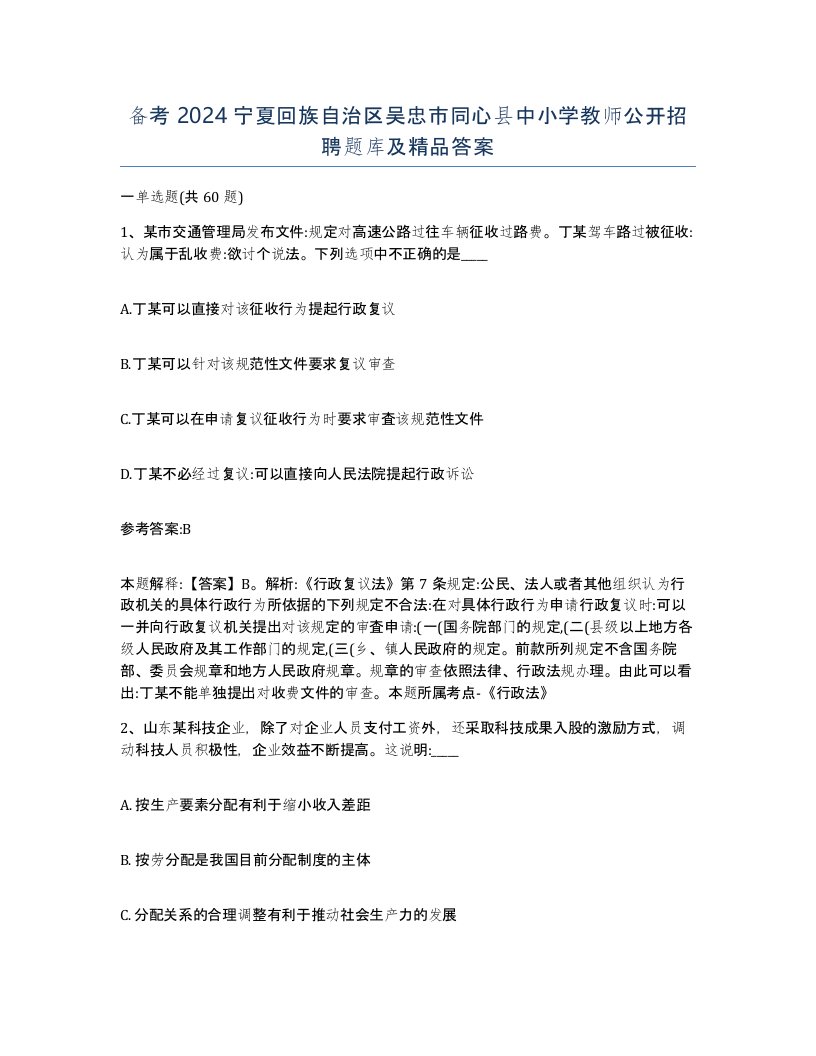 备考2024宁夏回族自治区吴忠市同心县中小学教师公开招聘题库及答案