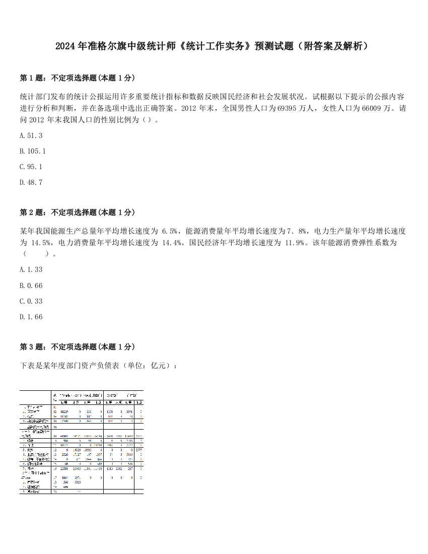 2024年准格尔旗中级统计师《统计工作实务》预测试题（附答案及解析）