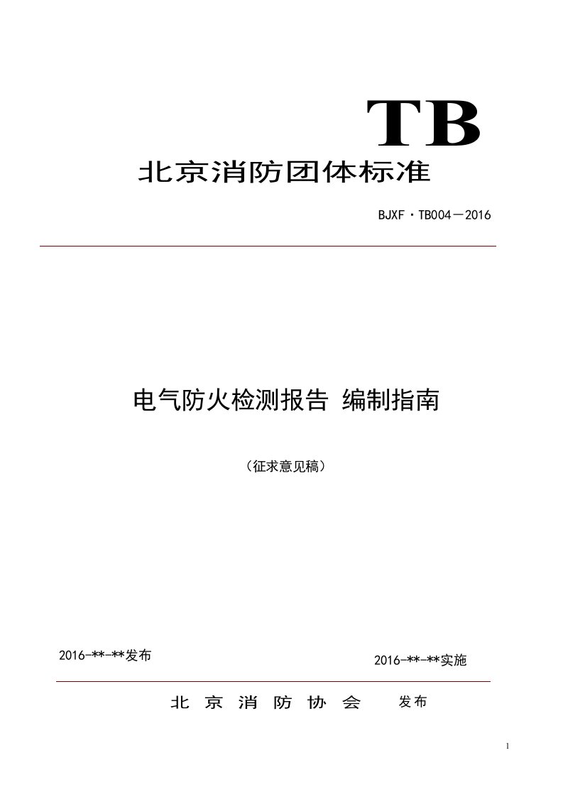 附录A建筑电气设施防火检测报告2016结论版