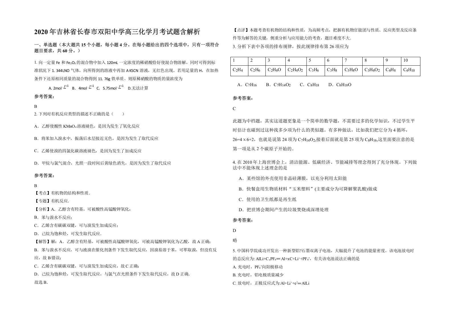 2020年吉林省长春市双阳中学高三化学月考试题含解析