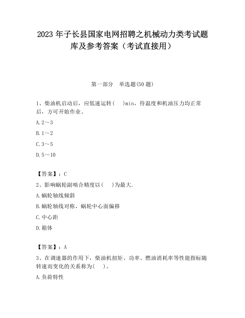 2023年子长县国家电网招聘之机械动力类考试题库及参考答案（考试直接用）