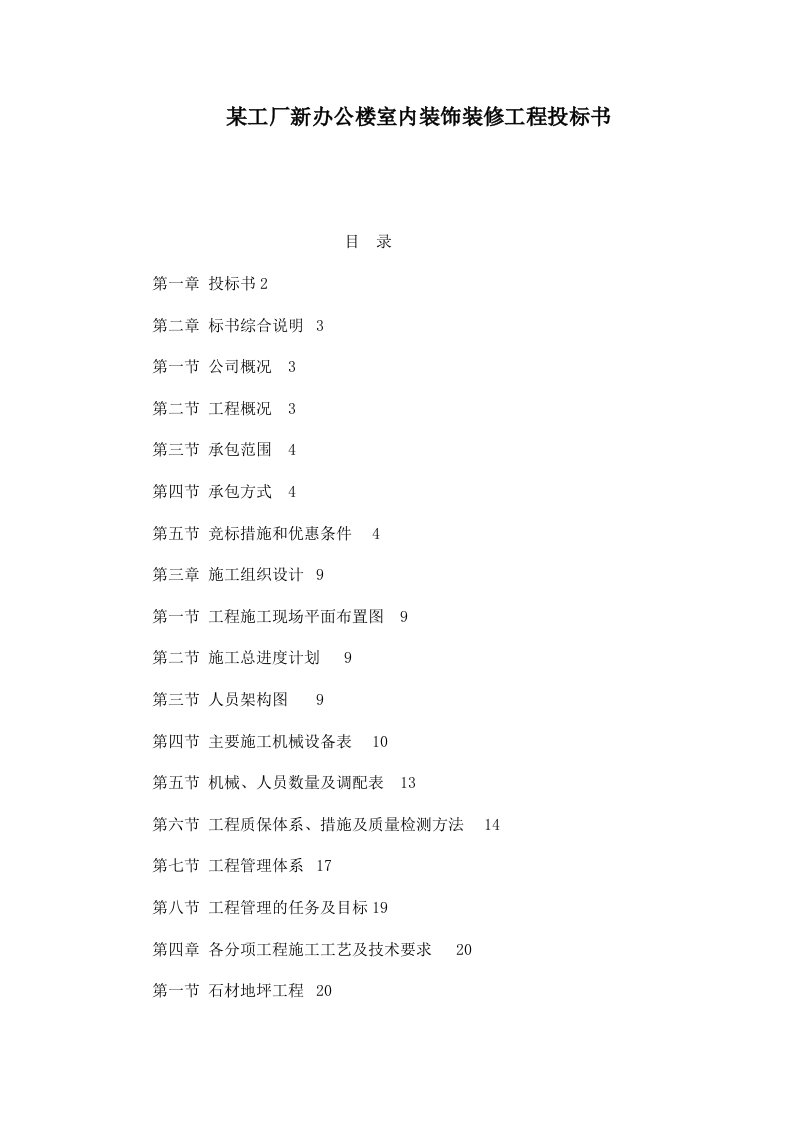 某工厂新办公楼室内装饰装修工程投标书