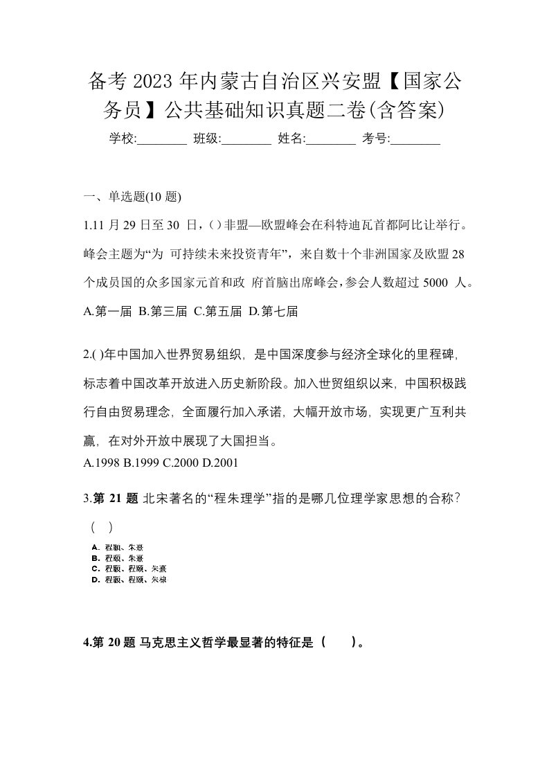 备考2023年内蒙古自治区兴安盟国家公务员公共基础知识真题二卷含答案