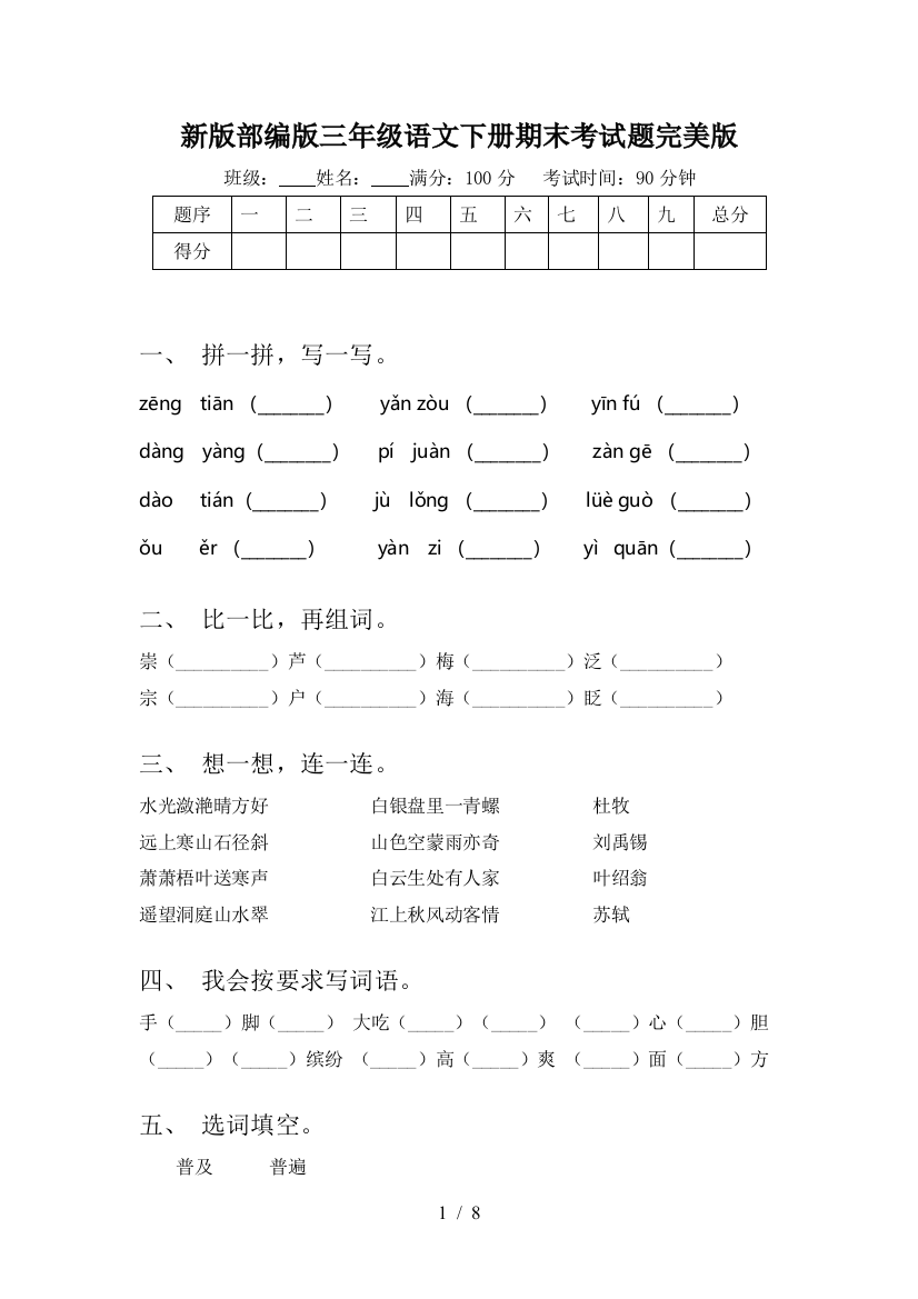 新版部编版三年级语文下册期末考试题完美版