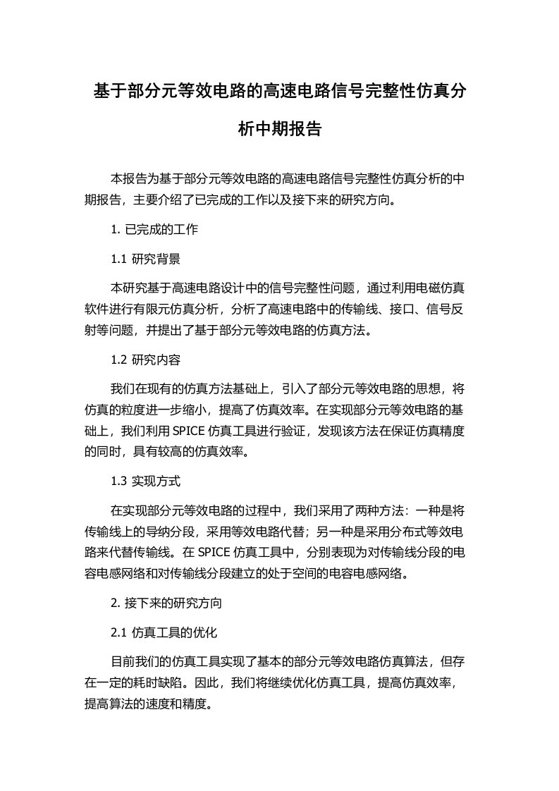 基于部分元等效电路的高速电路信号完整性仿真分析中期报告