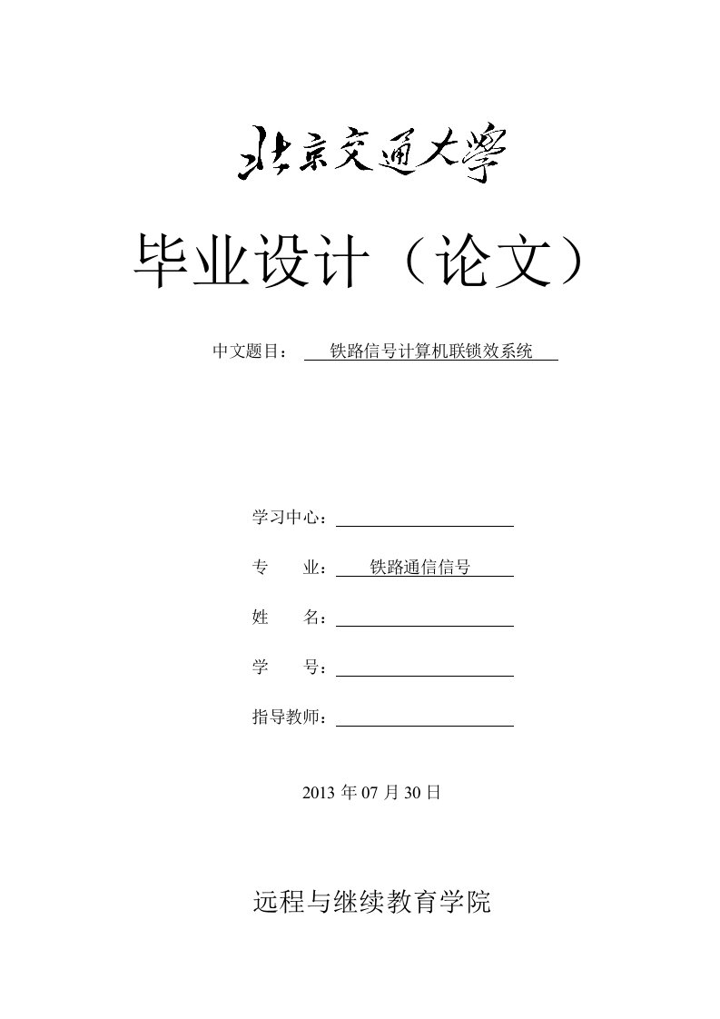 铁路信号计算机联锁效系统毕业