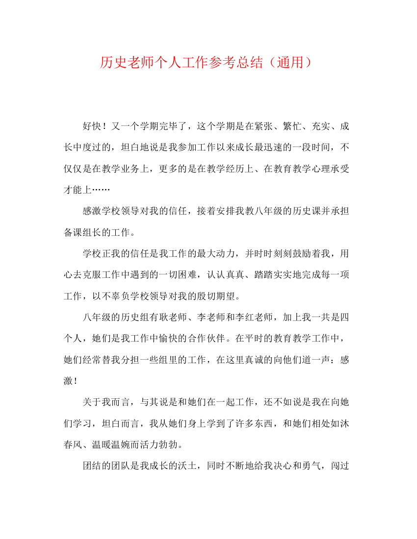 精编之历史教师个人工作参考总结（通用）