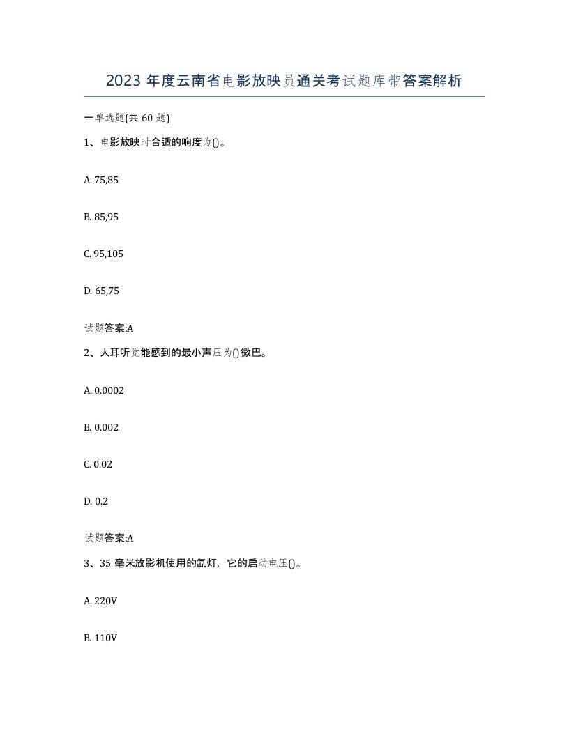 2023年度云南省电影放映员通关考试题库带答案解析