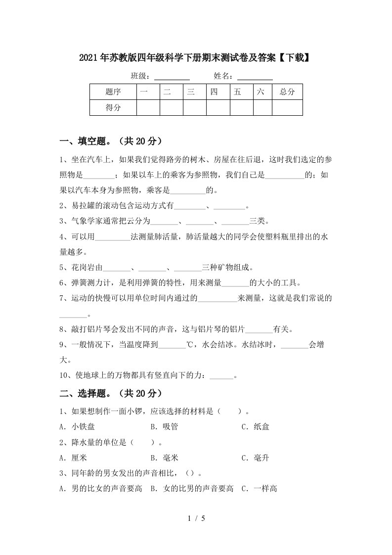 2021年苏教版四年级科学下册期末测试卷及答案下载