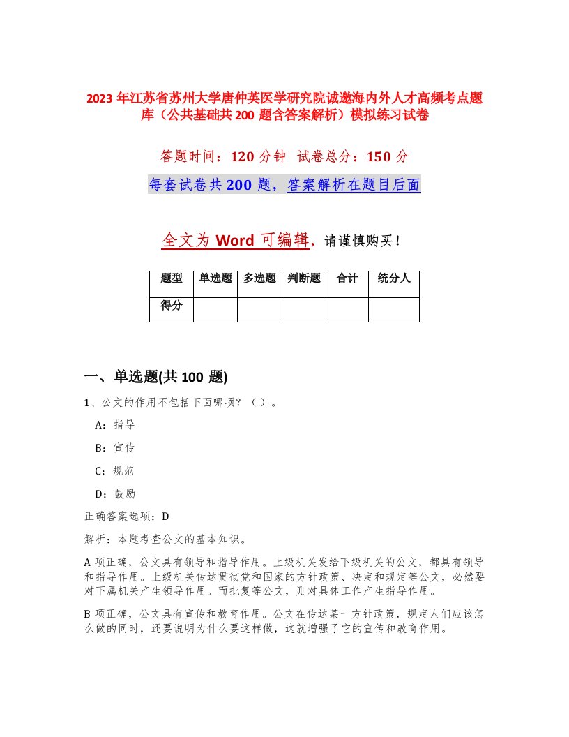 2023年江苏省苏州大学唐仲英医学研究院诚邀海内外人才高频考点题库公共基础共200题含答案解析模拟练习试卷