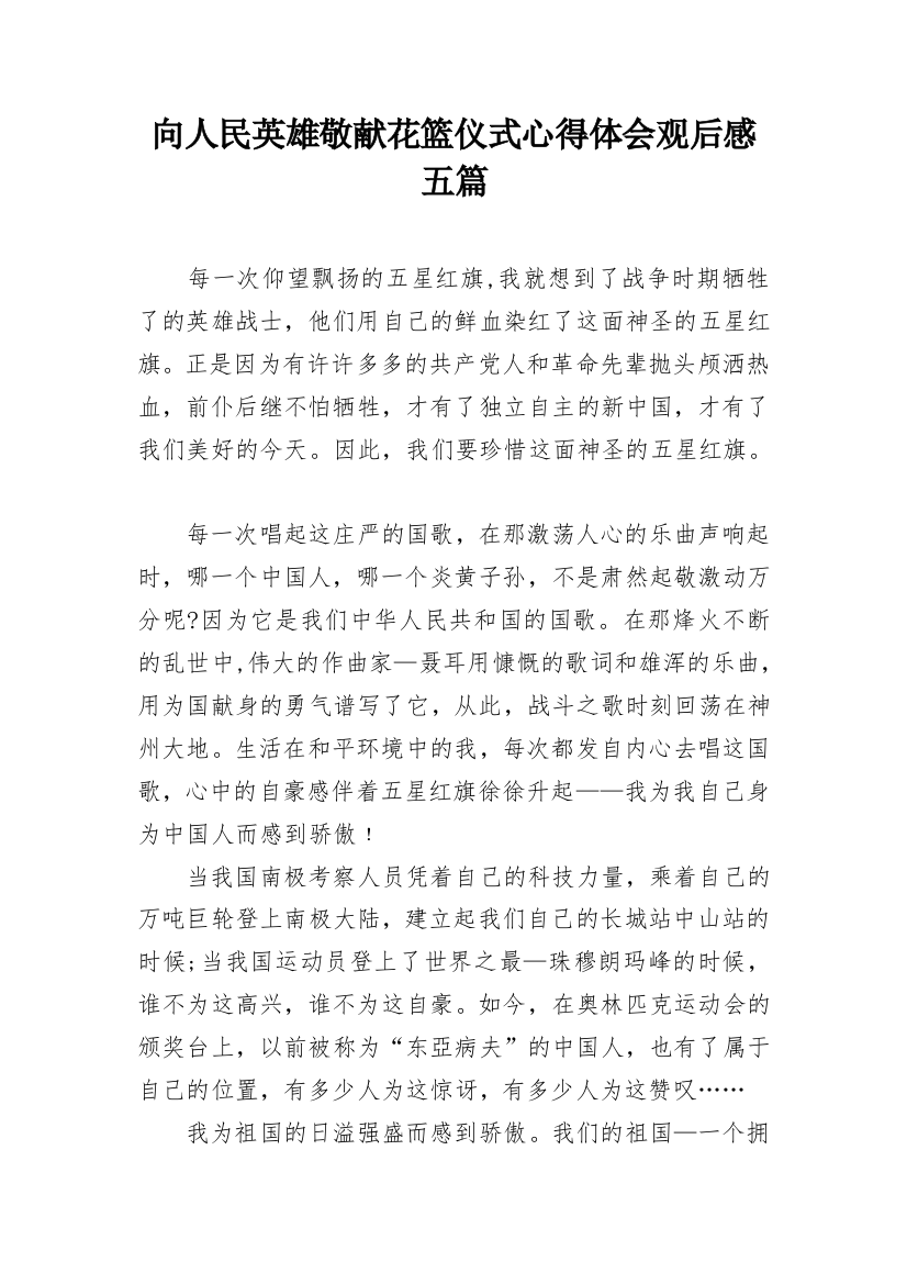 向人民英雄敬献花篮仪式心得体会观后感五篇