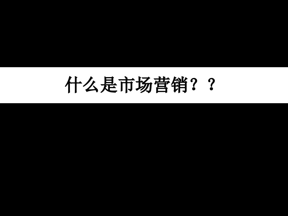 市场营销原理深圳职业技术学院课程中心