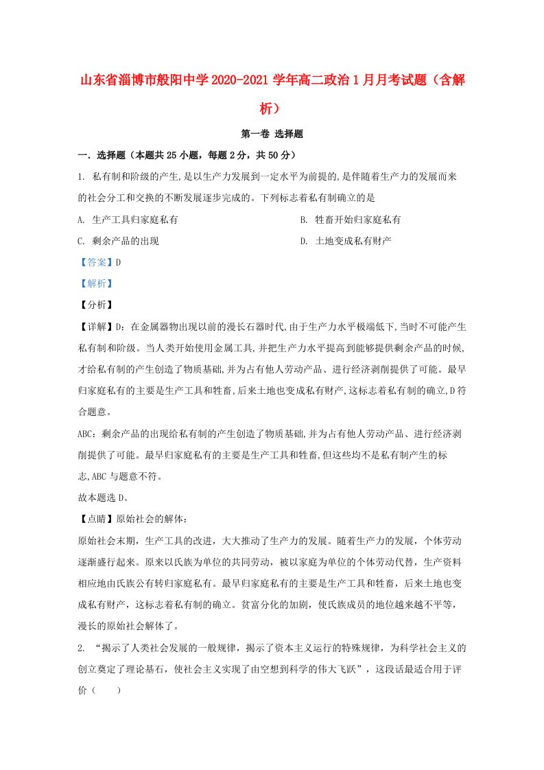 山东省淄博市般阳中学2020_2021学年高二政治1月月考试题含解析