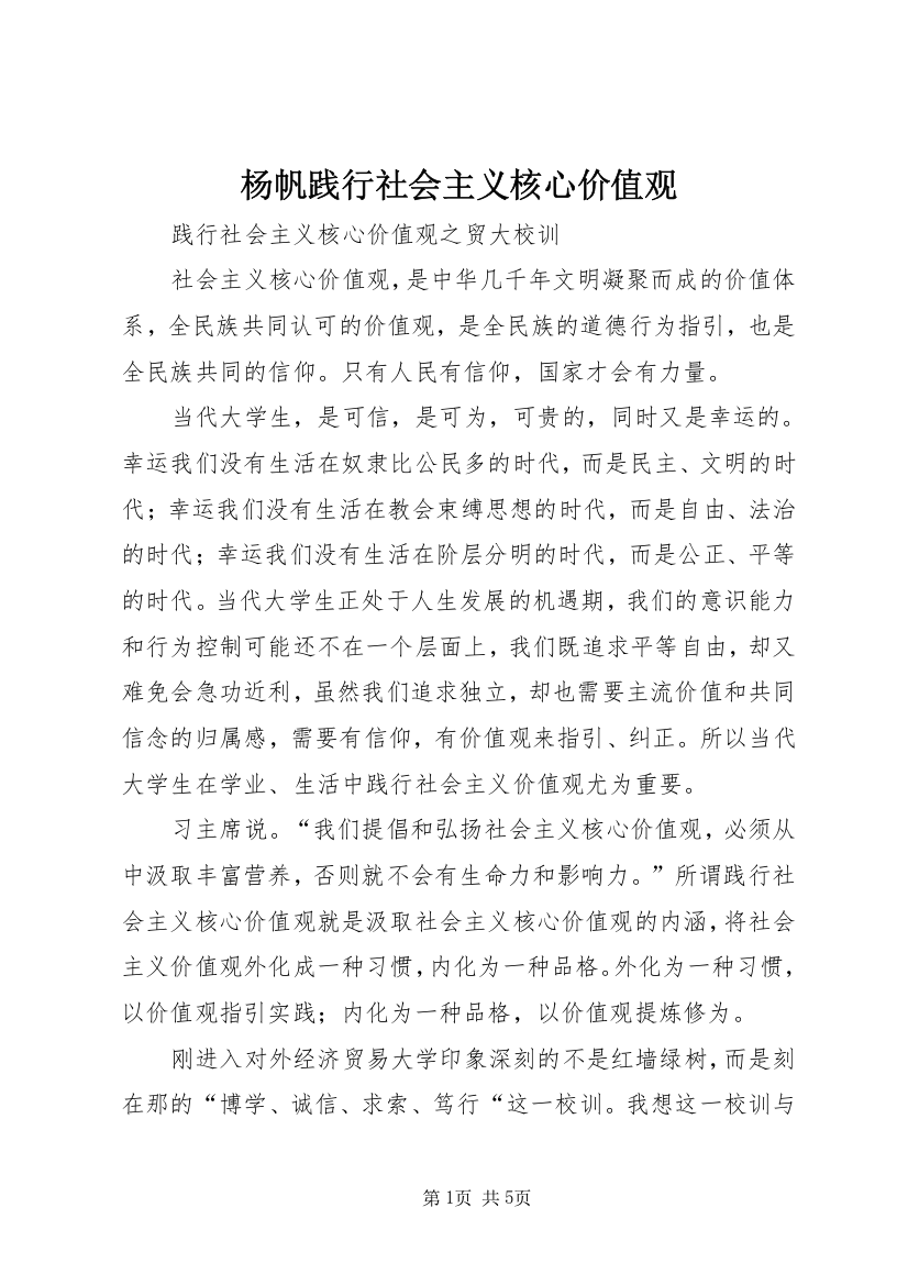 杨帆践行社会主义核心价值观