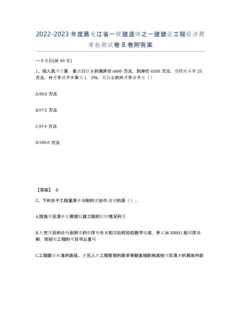 2022-2023年度黑龙江省一级建造师之一建建设工程经济题库检测试卷B卷附答案