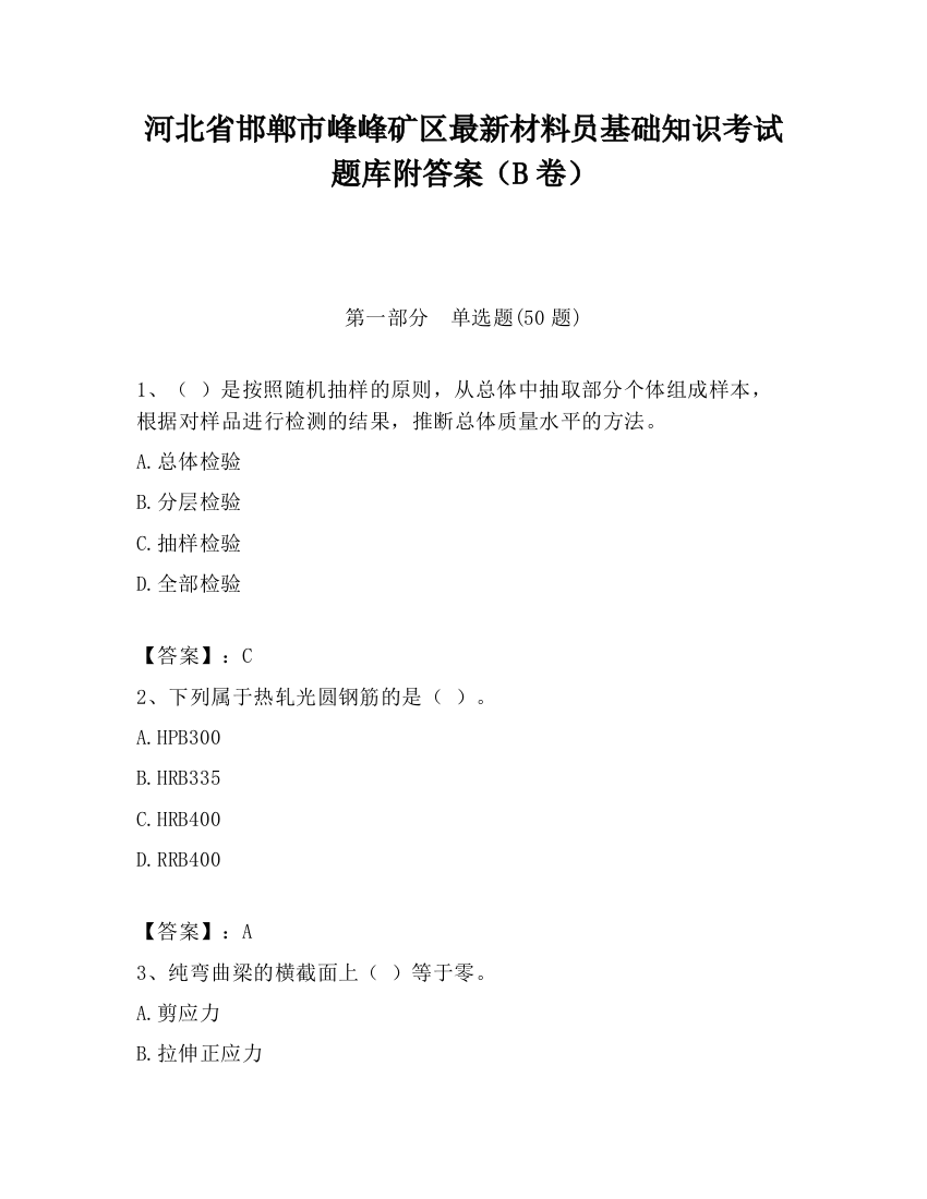 河北省邯郸市峰峰矿区最新材料员基础知识考试题库附答案（B卷）