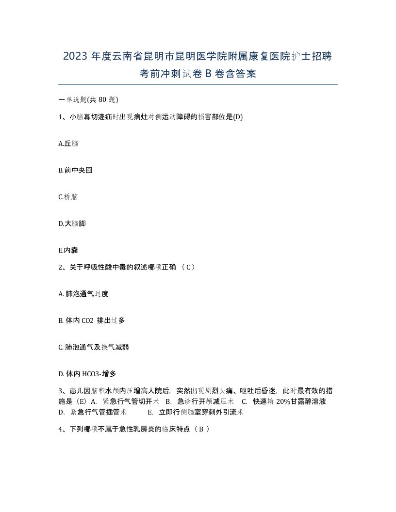 2023年度云南省昆明市昆明医学院附属康复医院护士招聘考前冲刺试卷B卷含答案