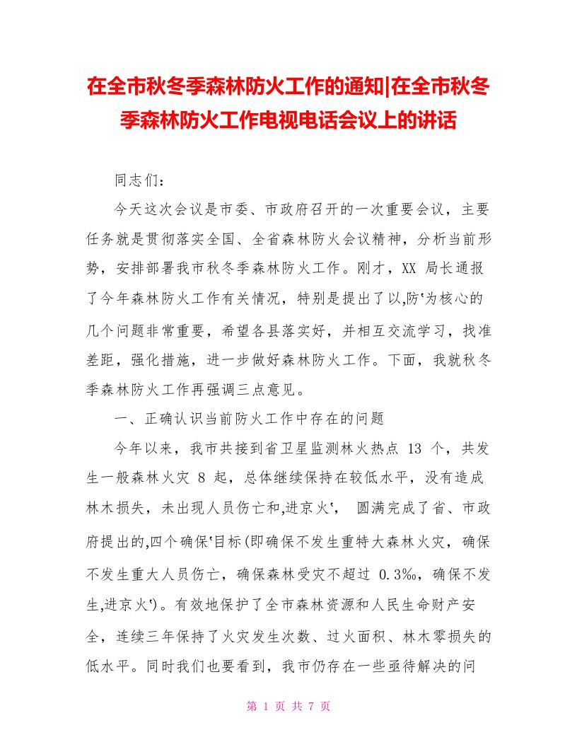 在全市秋冬季森林防火工作电视电话会议上的讲话