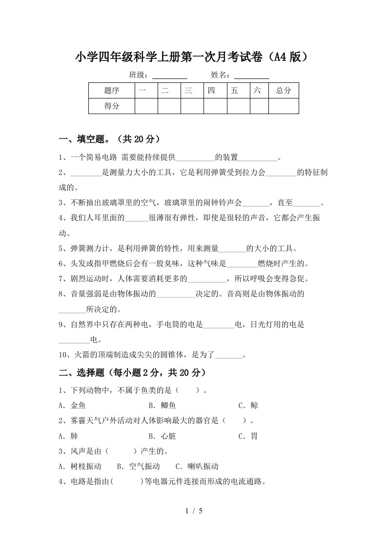 小学四年级科学上册第一次月考试卷A4版