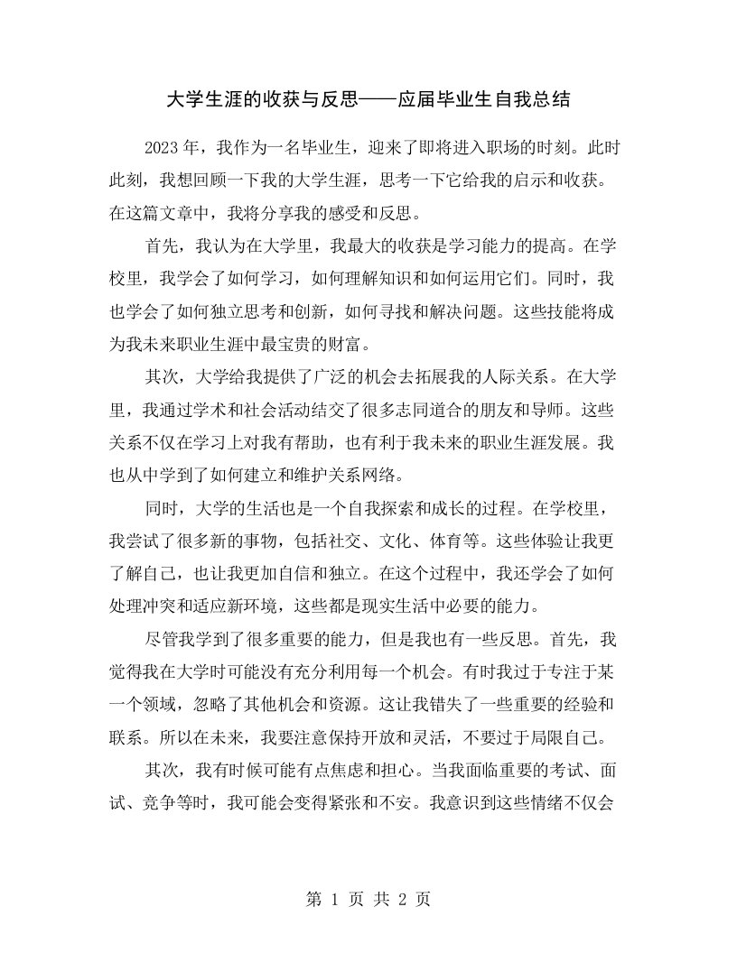 大学生涯的收获与反思——应届毕业生自我总结