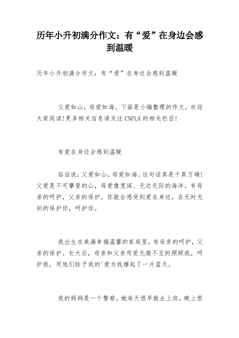 历年小升初满分作文：有“爱”在身边会感到温暖