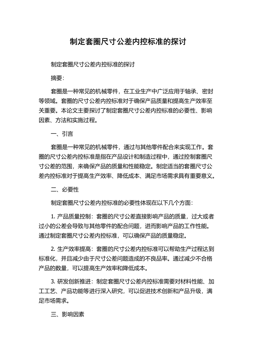 制定套圈尺寸公差内控标准的探讨