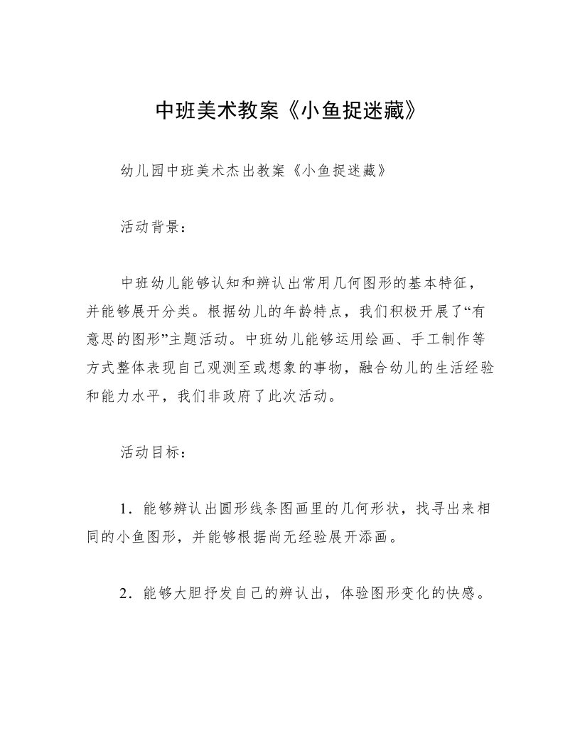 中班美术教案《小鱼捉迷藏》