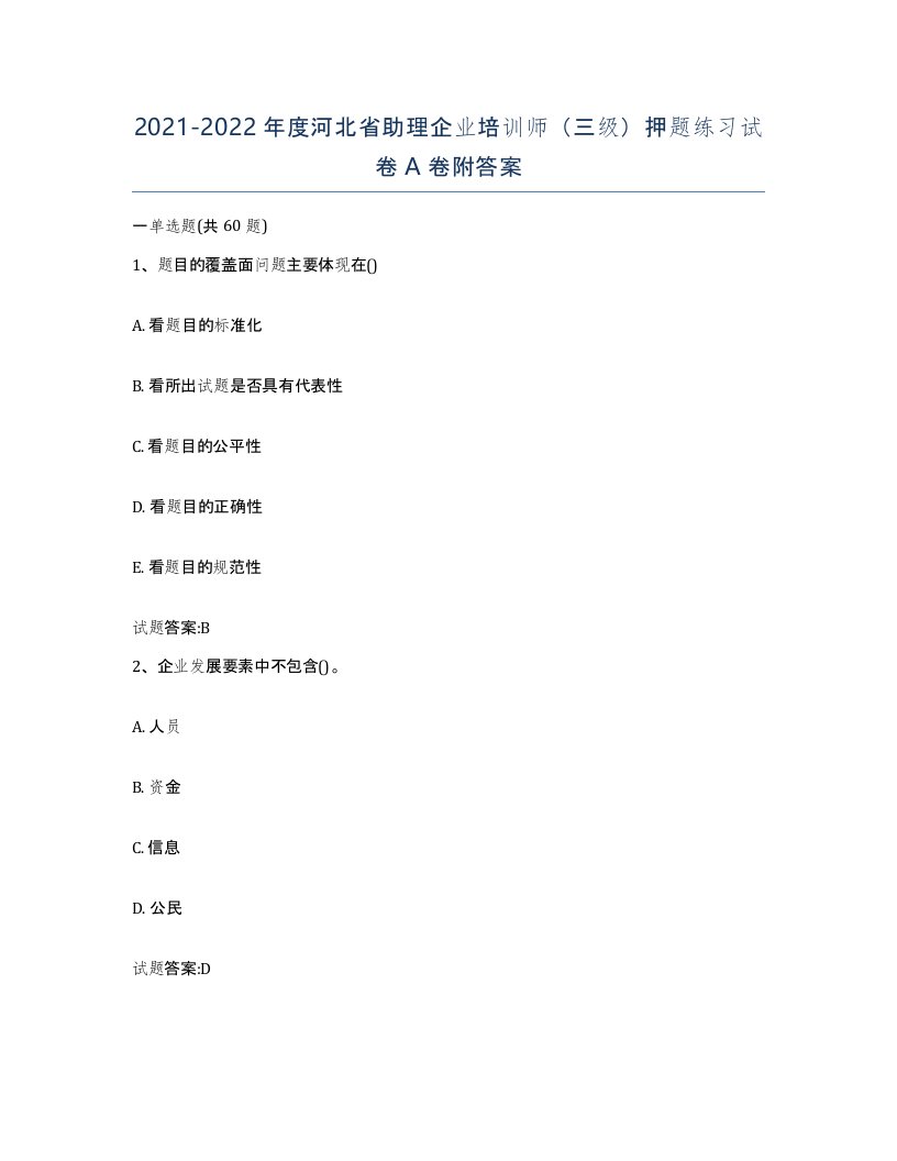 2021-2022年度河北省助理企业培训师三级押题练习试卷A卷附答案