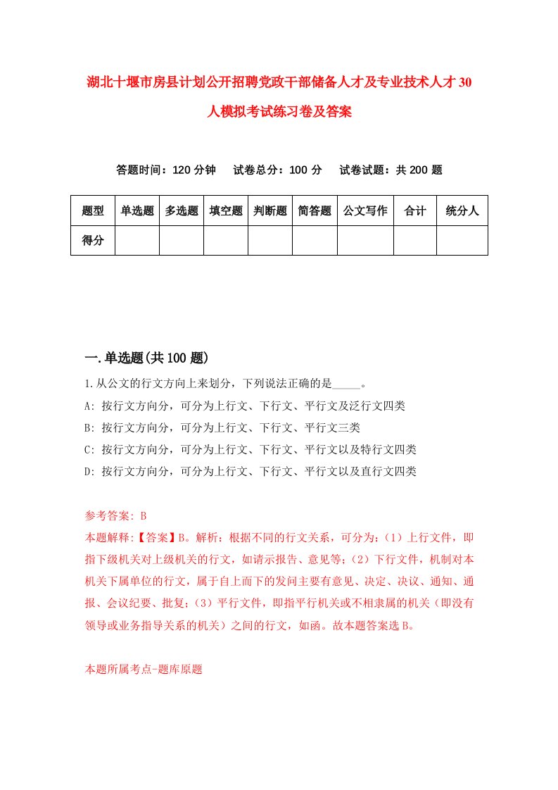 湖北十堰市房县计划公开招聘党政干部储备人才及专业技术人才30人模拟考试练习卷及答案第3套