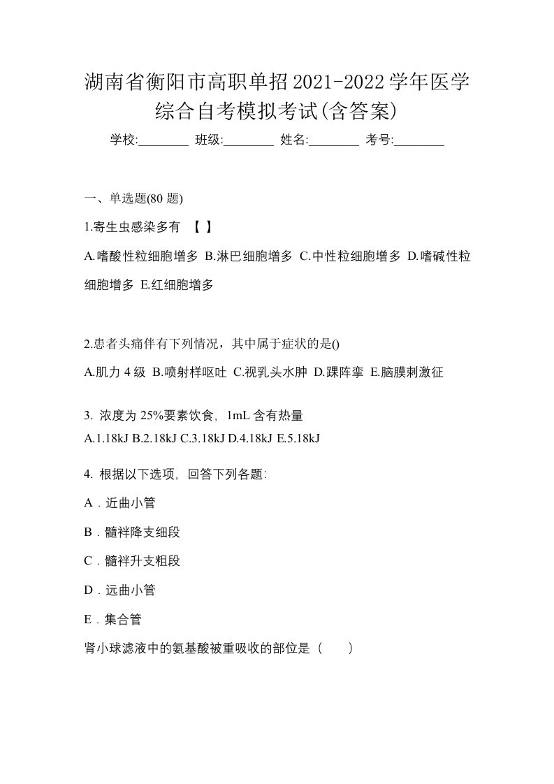 湖南省衡阳市高职单招2021-2022学年医学综合自考模拟考试含答案