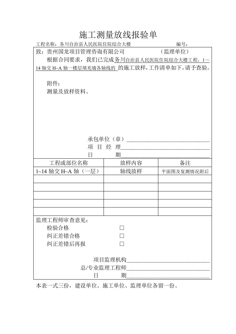 施工测量放线报验单