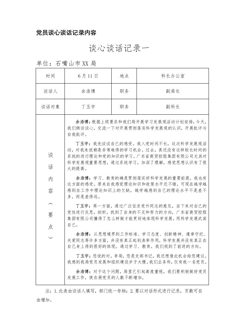 党员谈心谈话记录内容