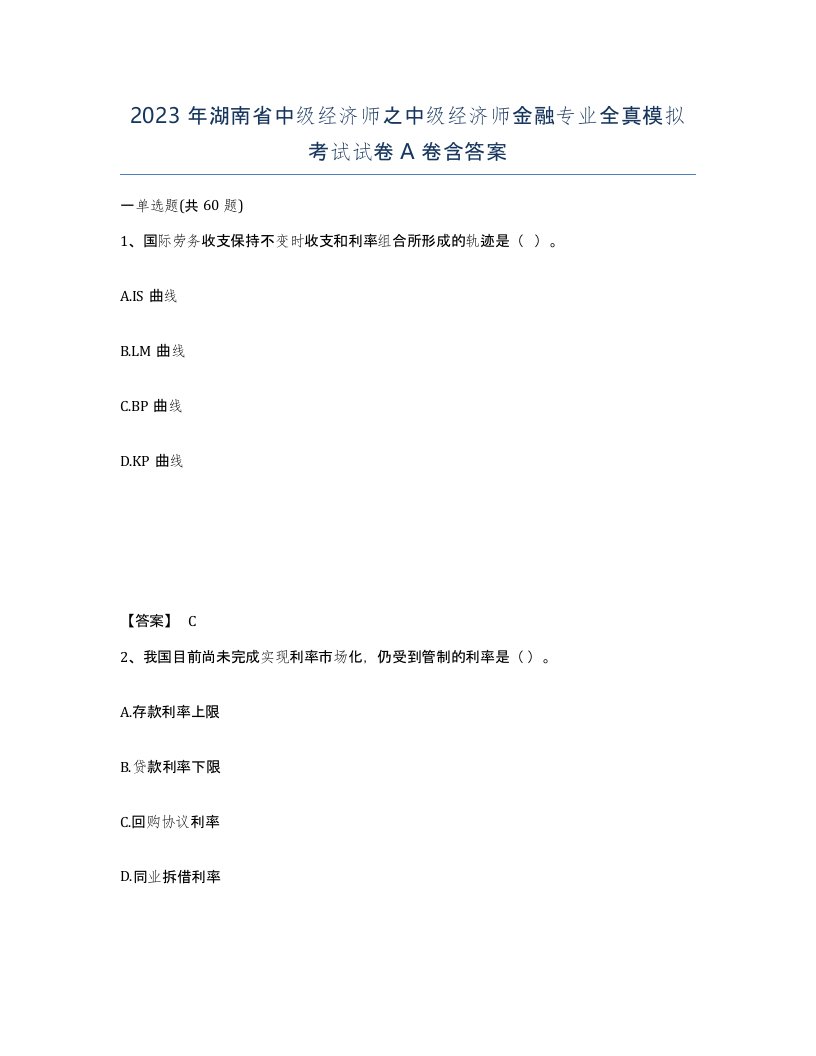 2023年湖南省中级经济师之中级经济师金融专业全真模拟考试试卷A卷含答案