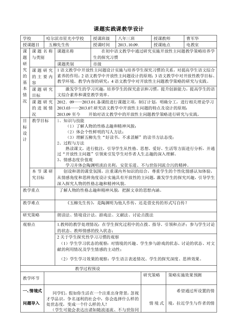 五柳先生传教学设计香坊区星光中学曹军华