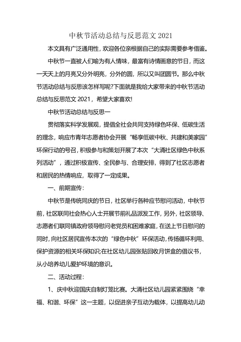 中秋节活动总结与反思范文2021