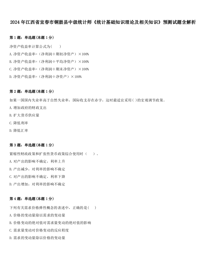 2024年江西省宜春市铜鼓县中级统计师《统计基础知识理论及相关知识》预测试题含解析