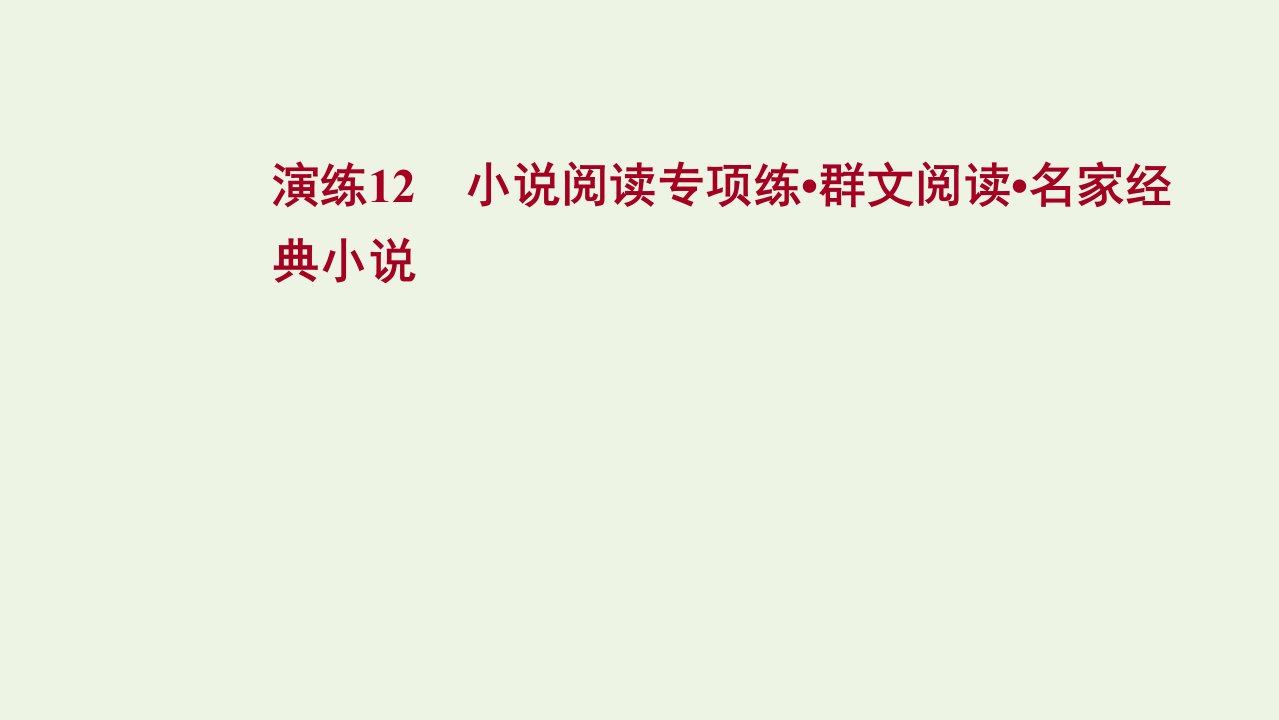 版高考语文一轮复习专题提升练演练12小说阅读专项练群文阅读名家经典小说课件新人教版