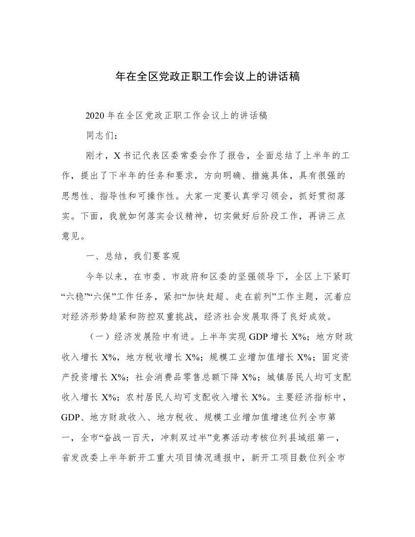 年在全区党政正职工作会议上的讲话稿