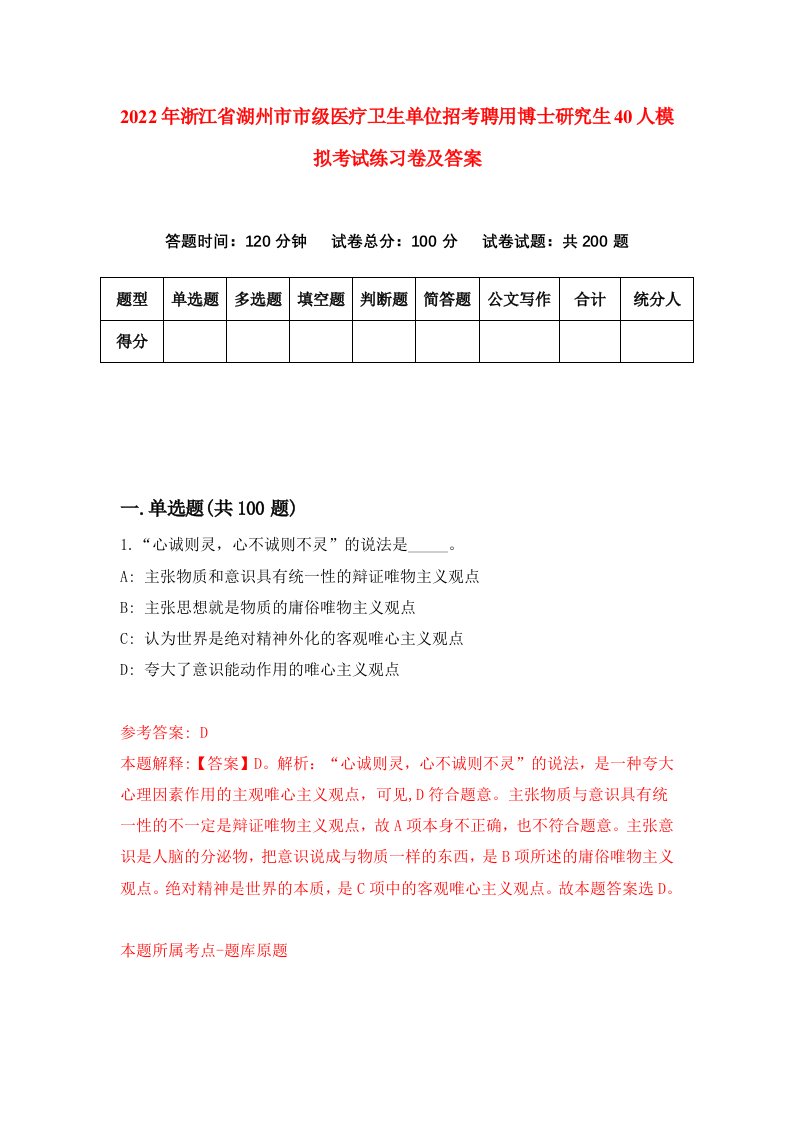 2022年浙江省湖州市市级医疗卫生单位招考聘用博士研究生40人模拟考试练习卷及答案第2次