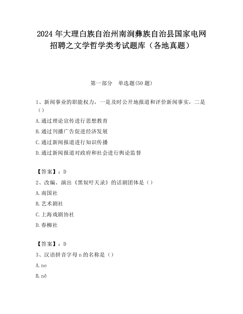 2024年大理白族自治州南涧彝族自治县国家电网招聘之文学哲学类考试题库（各地真题）