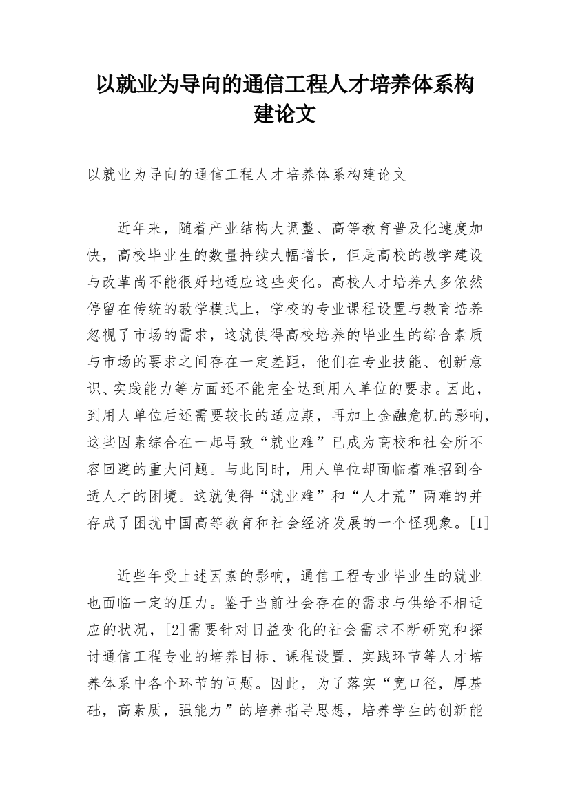 以就业为导向的通信工程人才培养体系构建论文